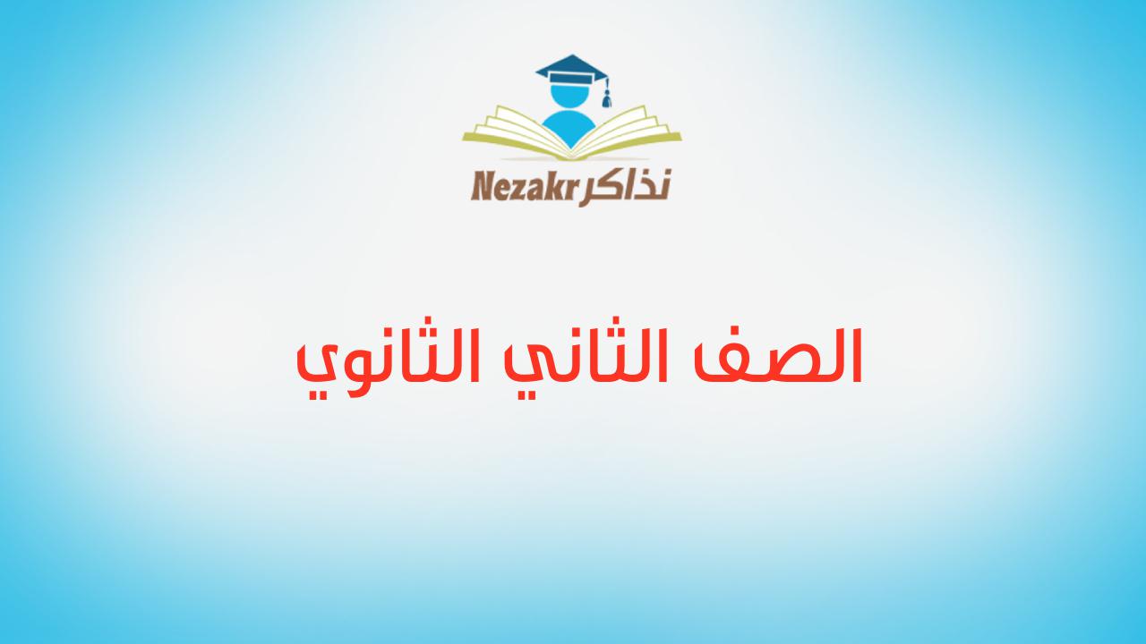 الصف الثاني الثانوي